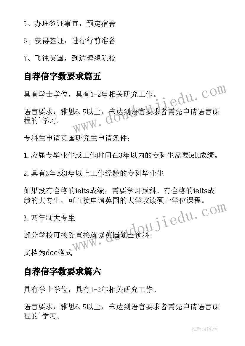 2023年自荐信字数要求(精选8篇)