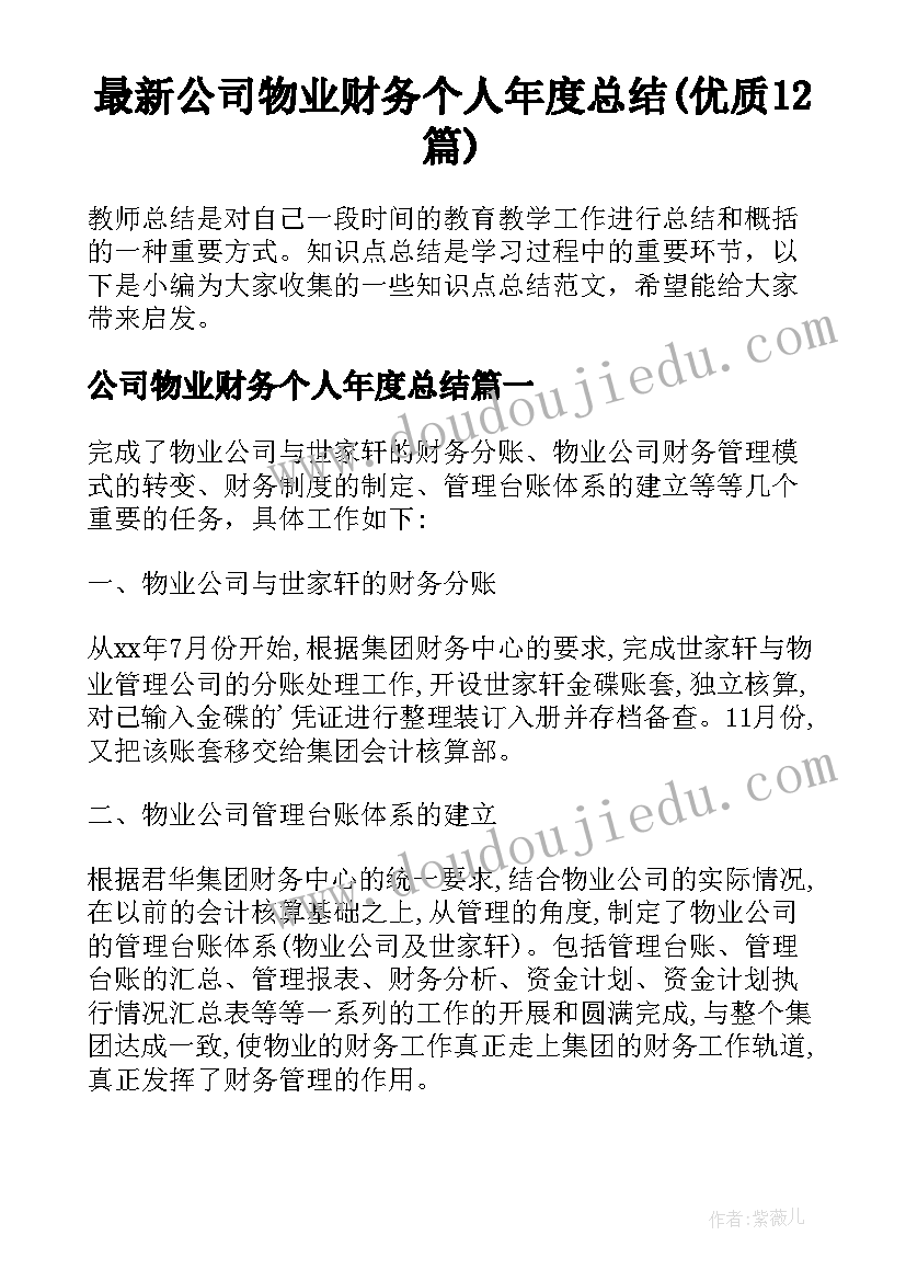 最新公司物业财务个人年度总结(优质12篇)