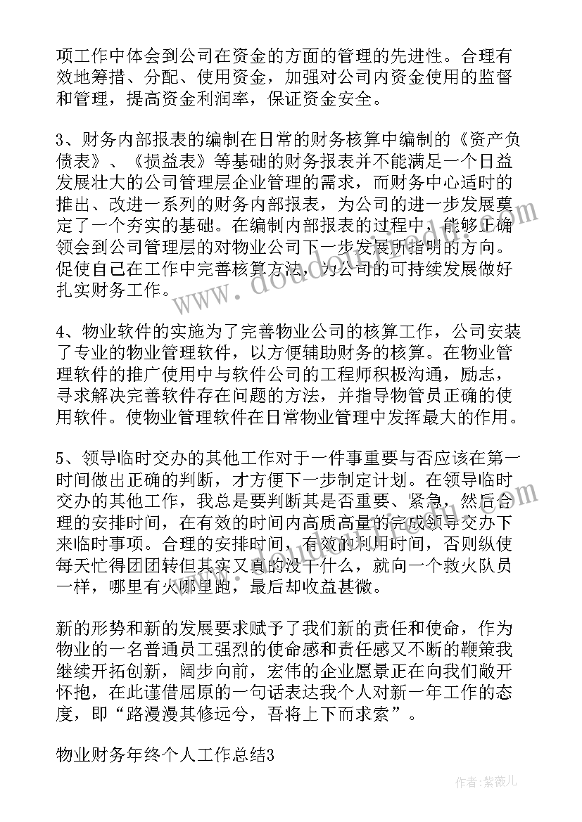 最新公司物业财务个人年度总结(优质12篇)