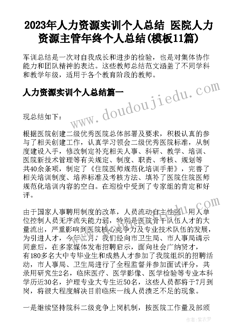 2023年人力资源实训个人总结 医院人力资源主管年终个人总结(模板11篇)