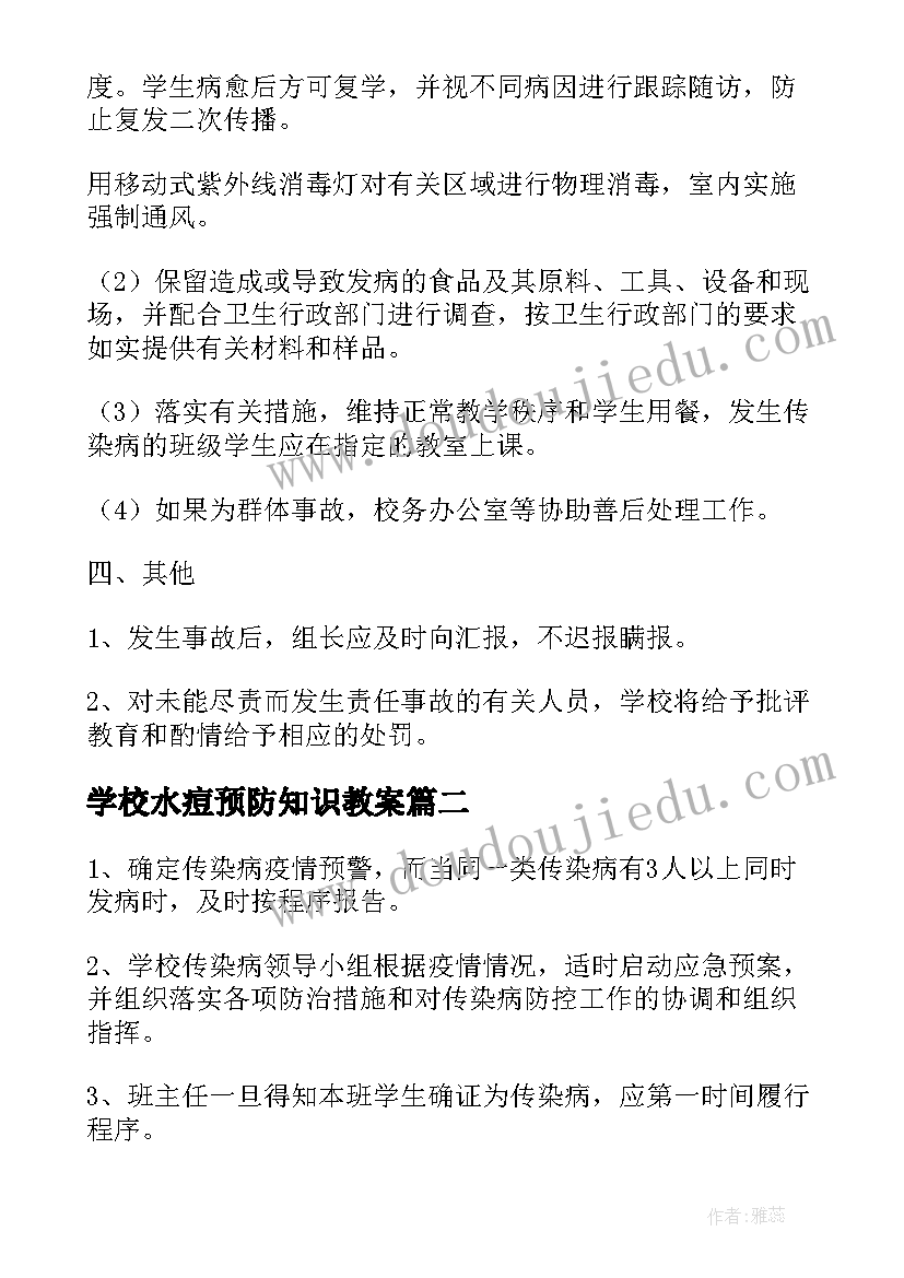 最新学校水痘预防知识教案(汇总8篇)