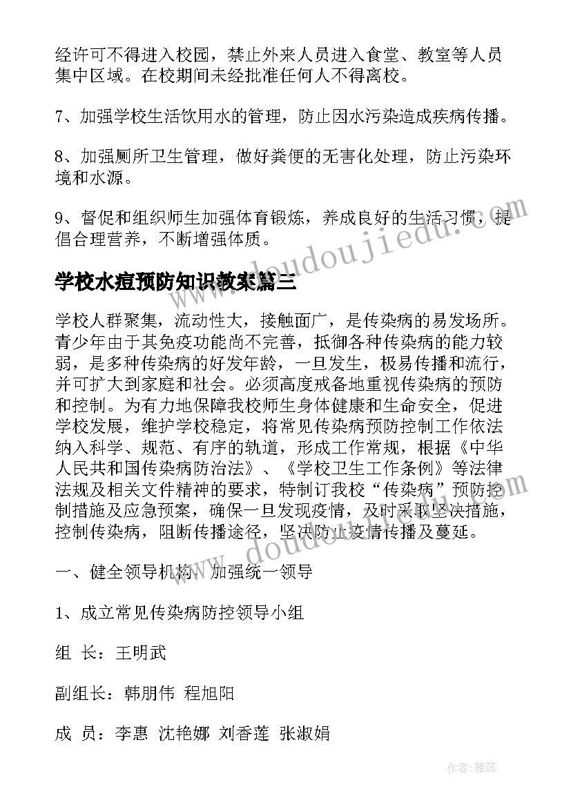 最新学校水痘预防知识教案(汇总8篇)