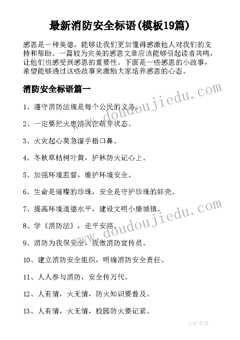 最新消防安全标语(模板19篇)