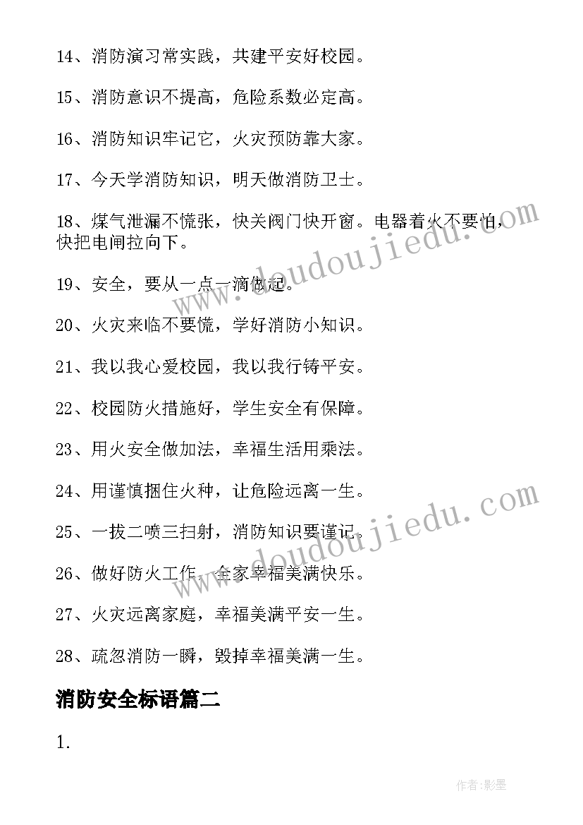 最新消防安全标语(模板19篇)