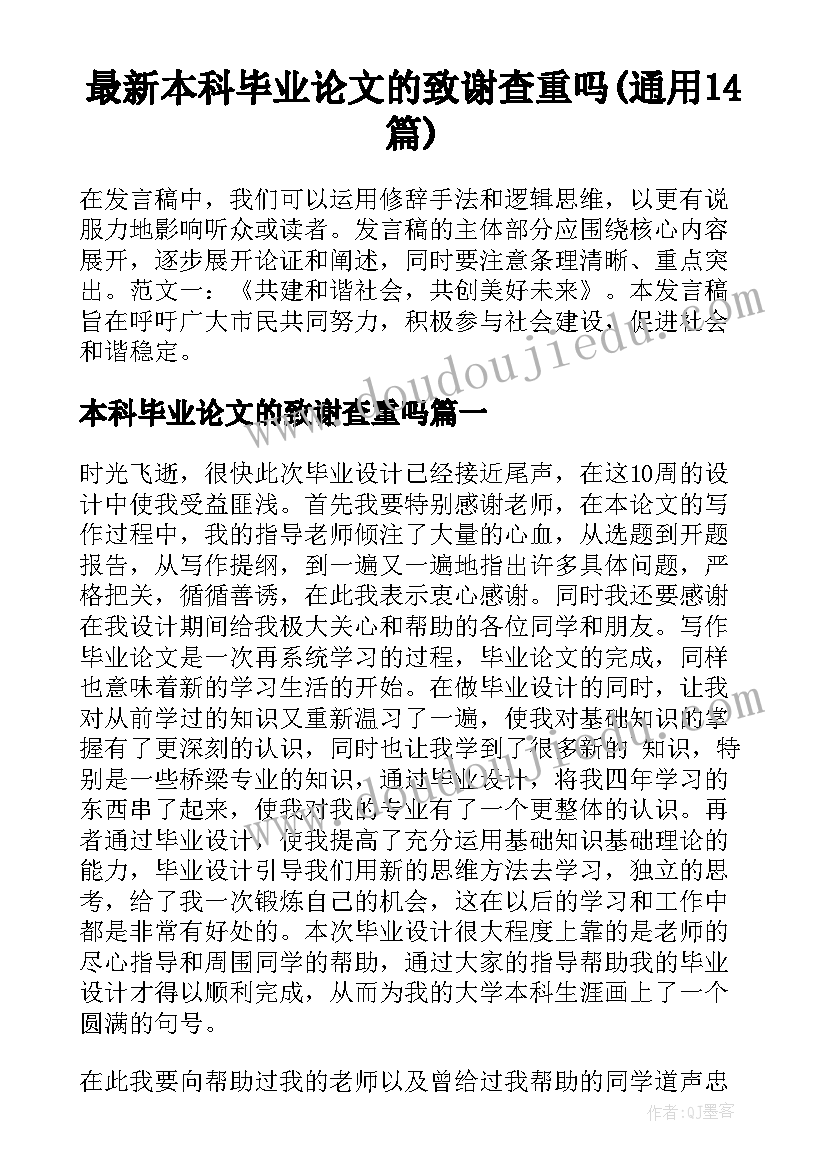 最新本科毕业论文的致谢查重吗(通用14篇)