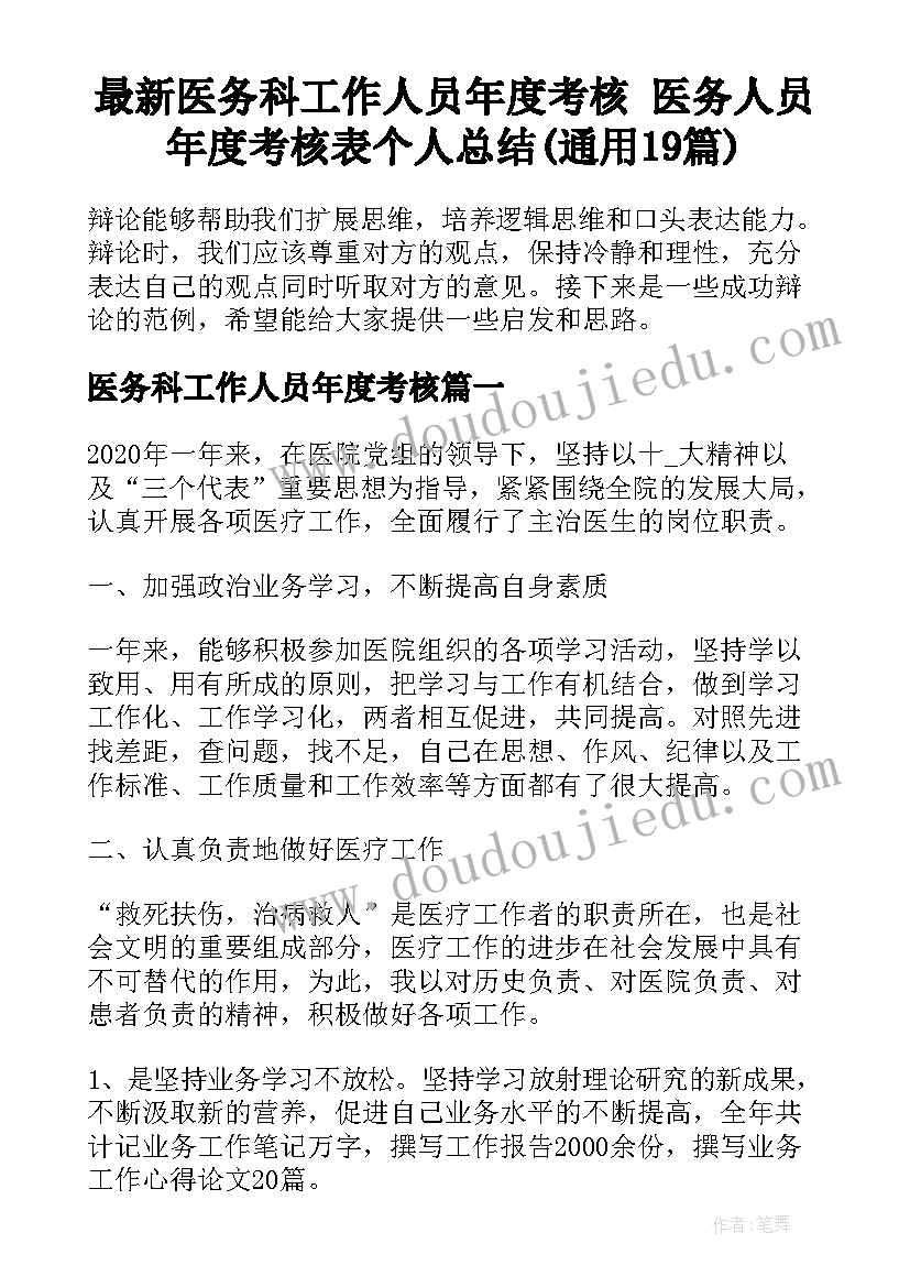 最新医务科工作人员年度考核 医务人员年度考核表个人总结(通用19篇)