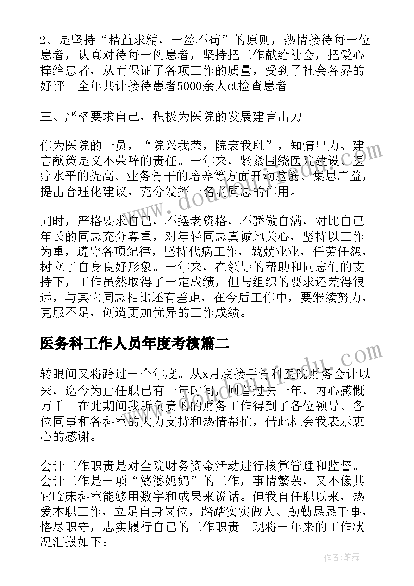 最新医务科工作人员年度考核 医务人员年度考核表个人总结(通用19篇)