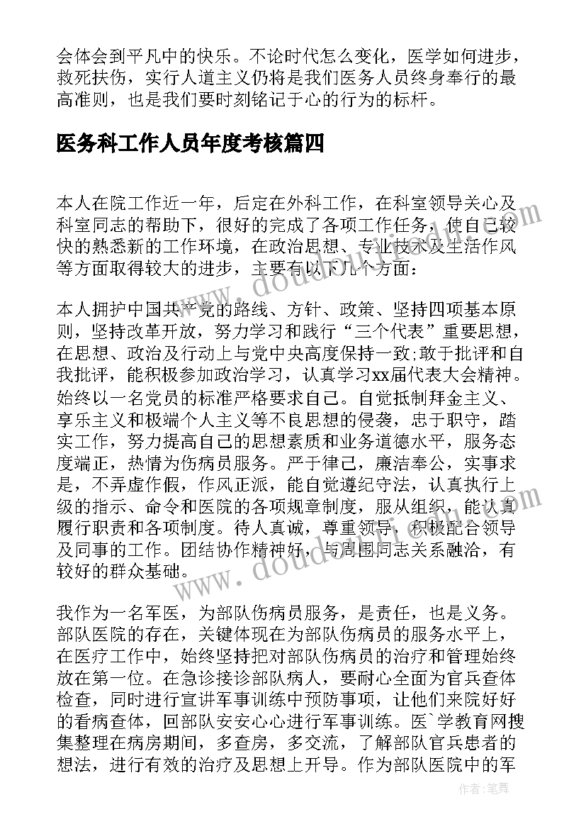 最新医务科工作人员年度考核 医务人员年度考核表个人总结(通用19篇)