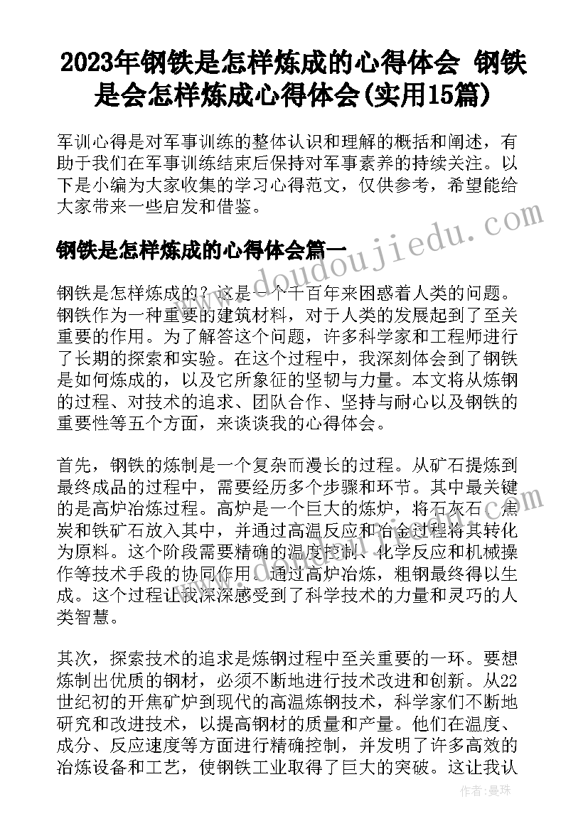 2023年钢铁是怎样炼成的心得体会 钢铁是会怎样炼成心得体会(实用15篇)