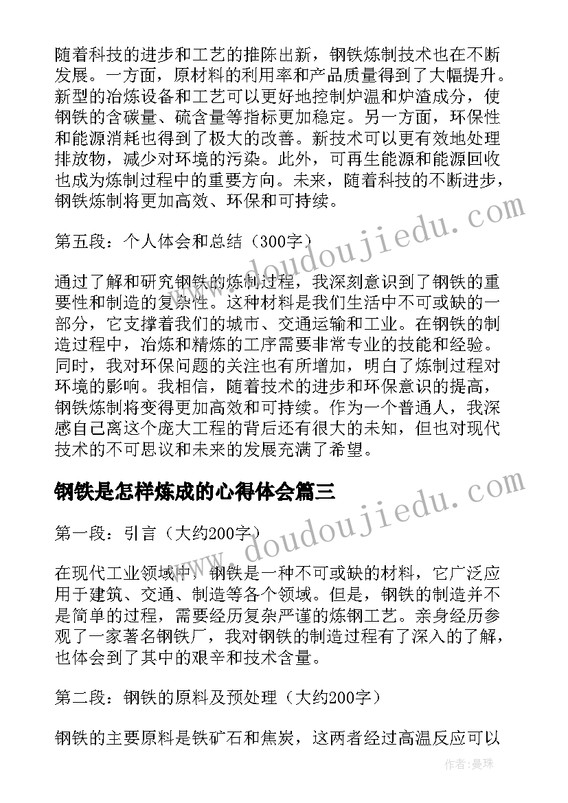 2023年钢铁是怎样炼成的心得体会 钢铁是会怎样炼成心得体会(实用15篇)