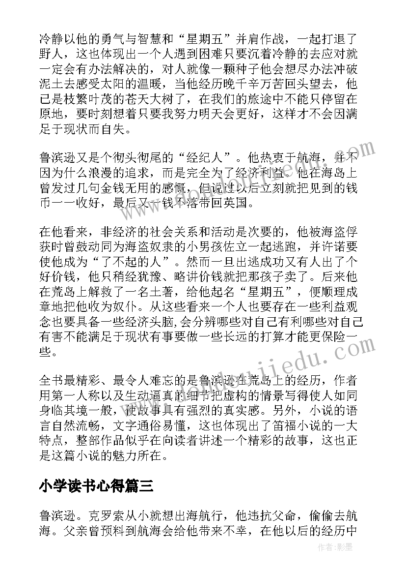 2023年小学读书心得(优秀6篇)