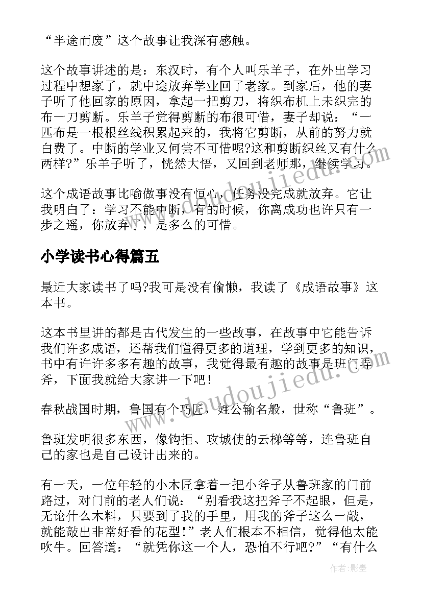 2023年小学读书心得(优秀6篇)