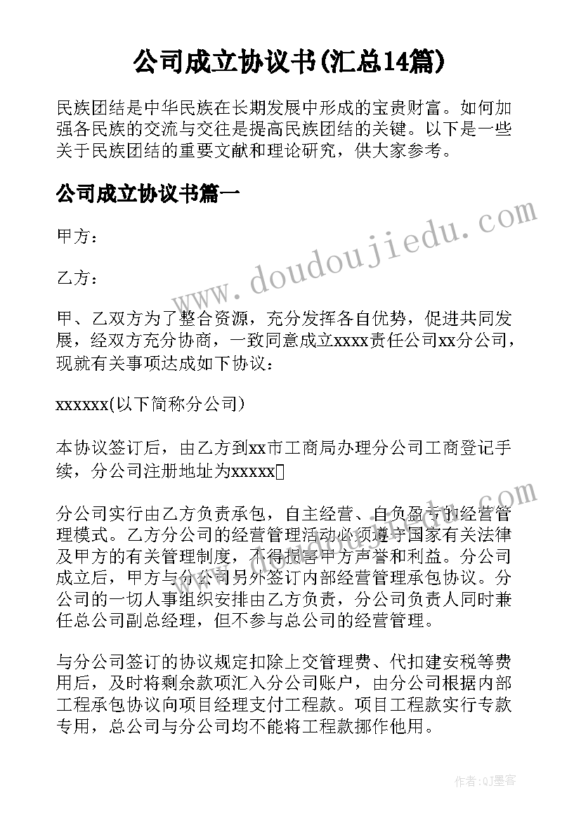 公司成立协议书(汇总14篇)