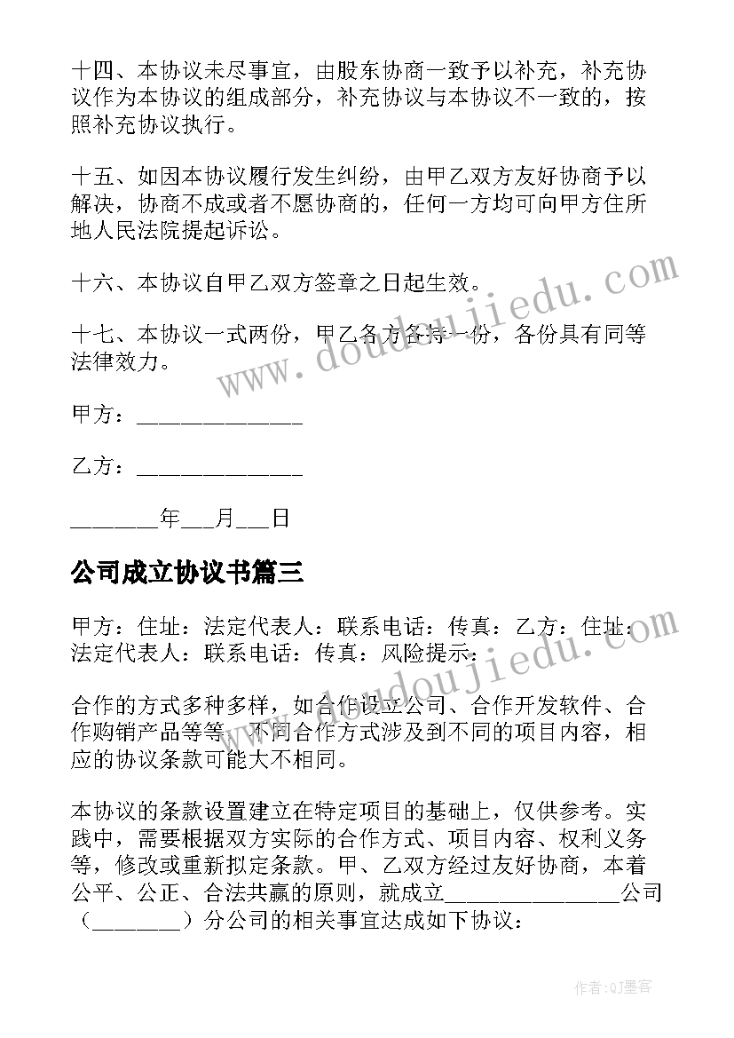 公司成立协议书(汇总14篇)