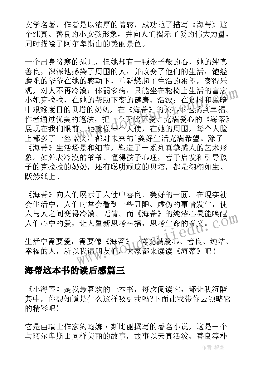 海蒂这本书的读后感 小海蒂读书心得(汇总13篇)