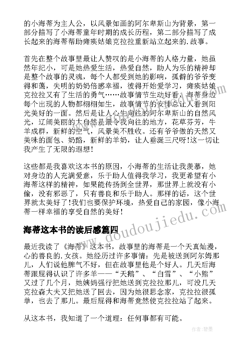 海蒂这本书的读后感 小海蒂读书心得(汇总13篇)