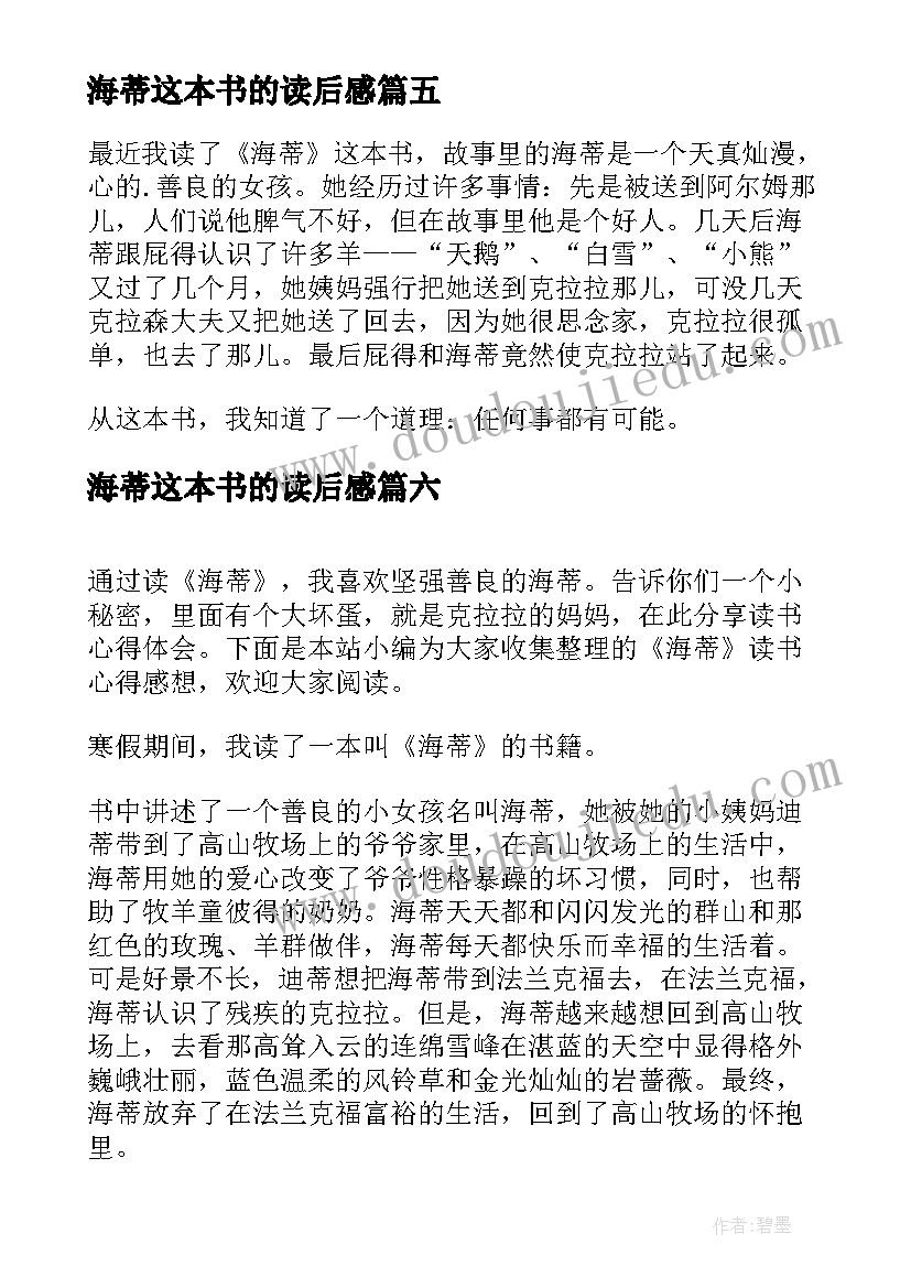 海蒂这本书的读后感 小海蒂读书心得(汇总13篇)