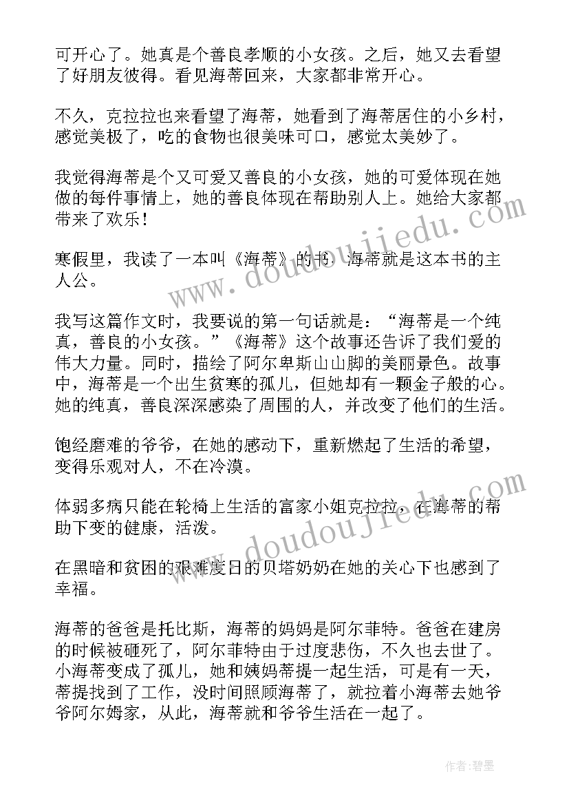 海蒂这本书的读后感 小海蒂读书心得(汇总13篇)