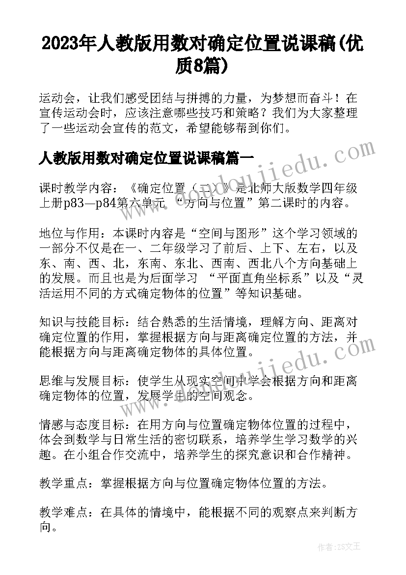 2023年人教版用数对确定位置说课稿(优质8篇)