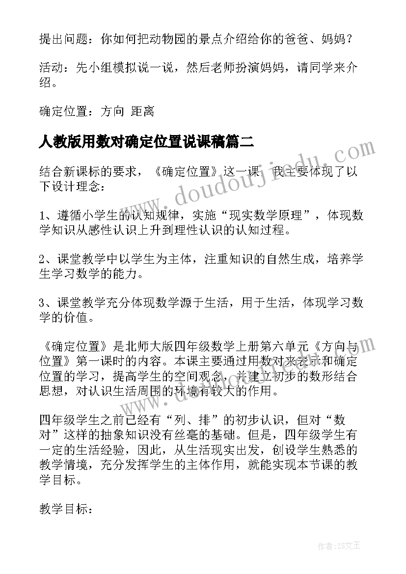 2023年人教版用数对确定位置说课稿(优质8篇)