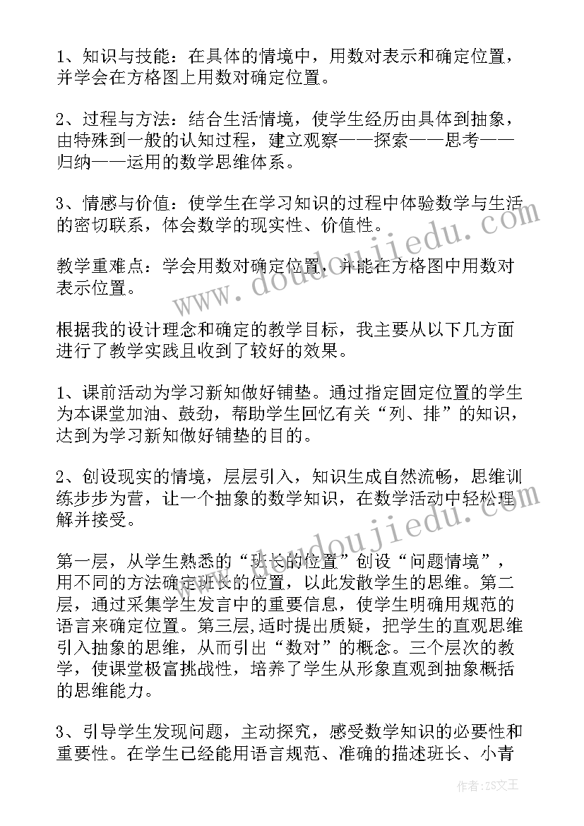 2023年人教版用数对确定位置说课稿(优质8篇)