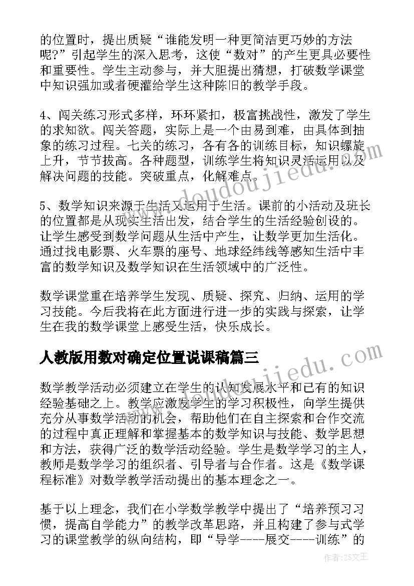 2023年人教版用数对确定位置说课稿(优质8篇)