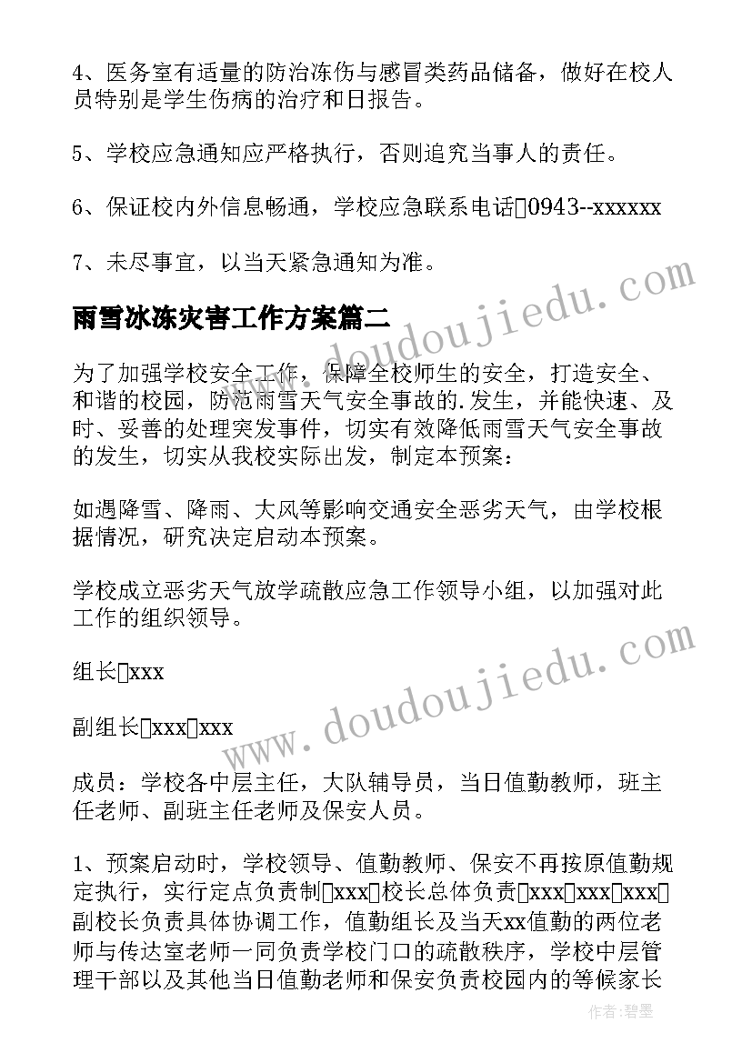 最新雨雪冰冻灾害工作方案(优秀14篇)