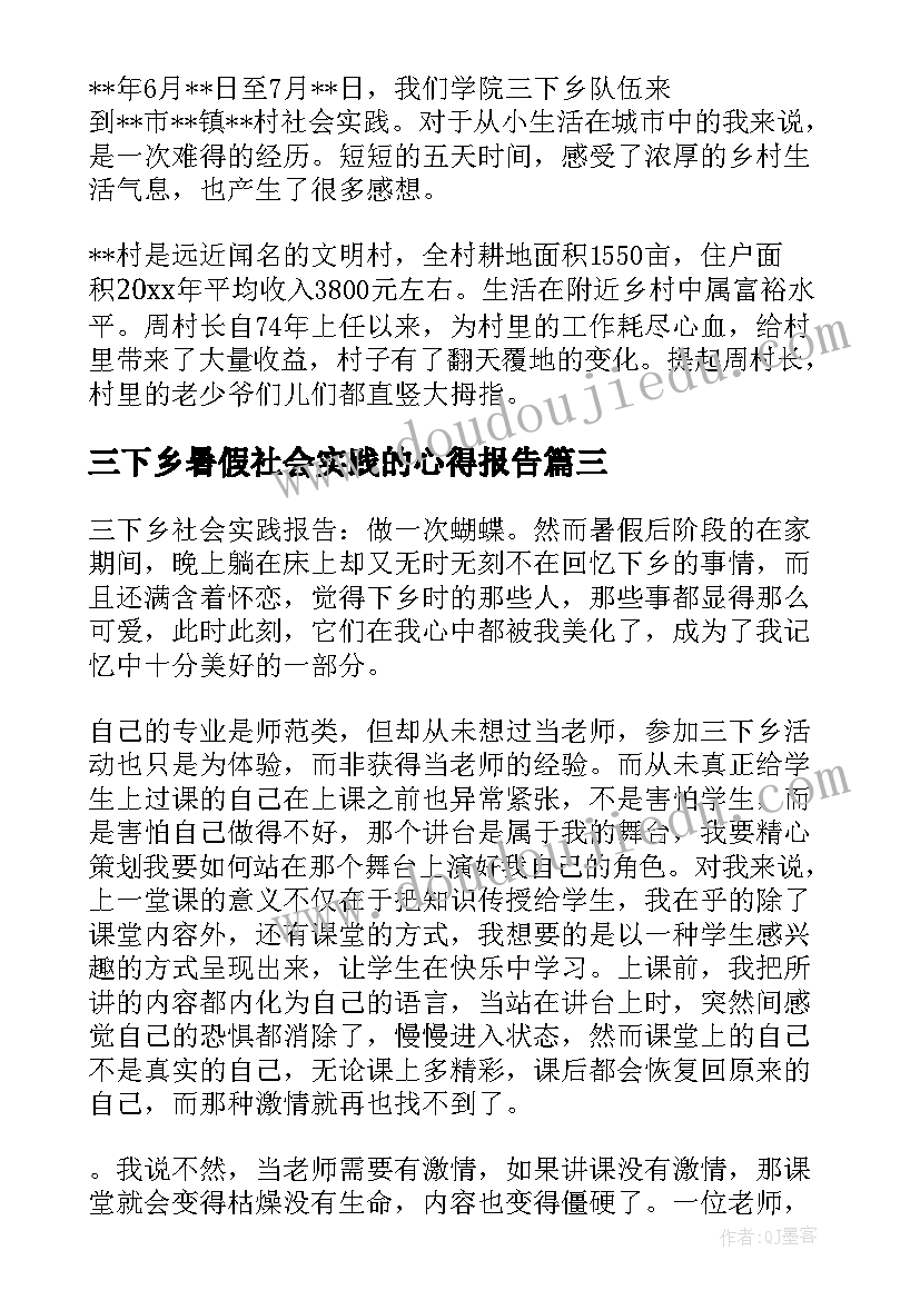 三下乡暑假社会实践的心得报告(实用12篇)