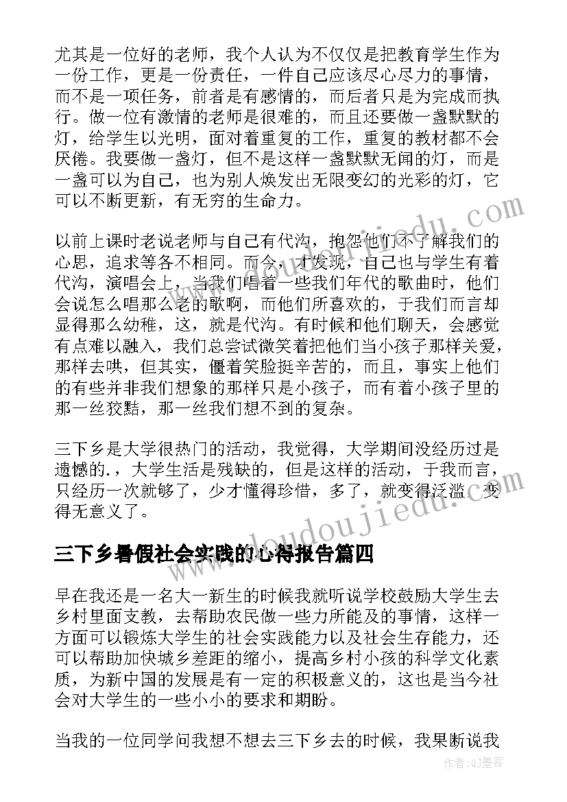 三下乡暑假社会实践的心得报告(实用12篇)