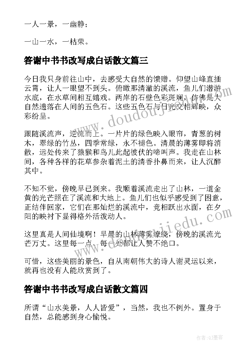 答谢中书书改写成白话散文(大全8篇)