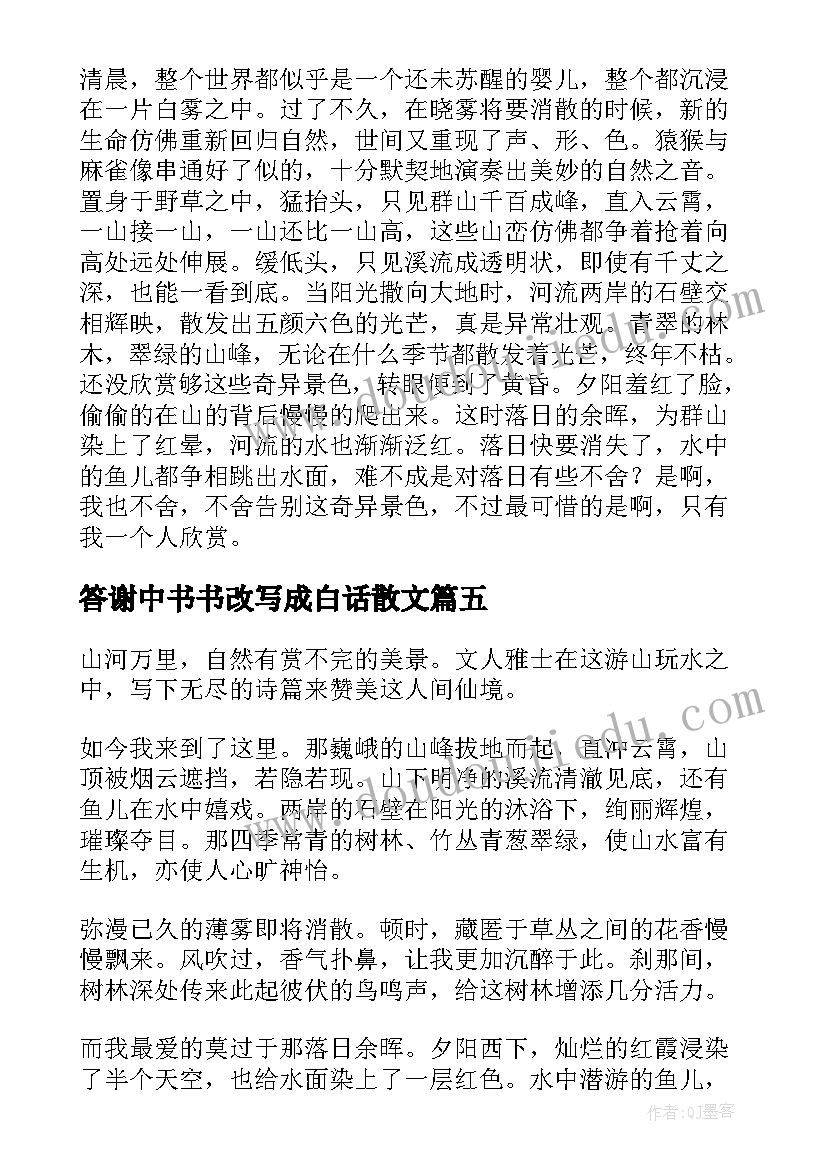 答谢中书书改写成白话散文(大全8篇)