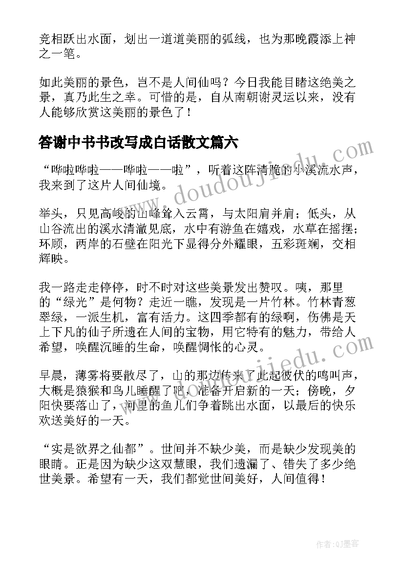 答谢中书书改写成白话散文(大全8篇)