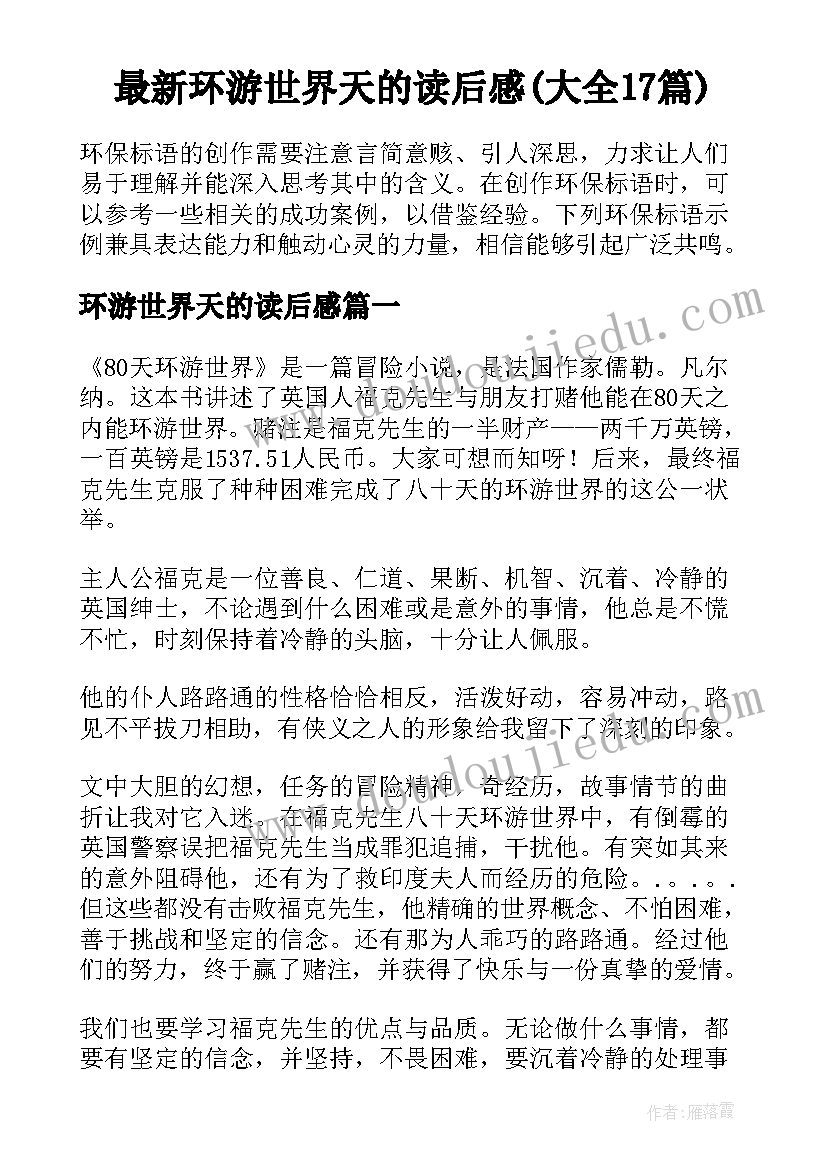 最新环游世界天的读后感(大全17篇)