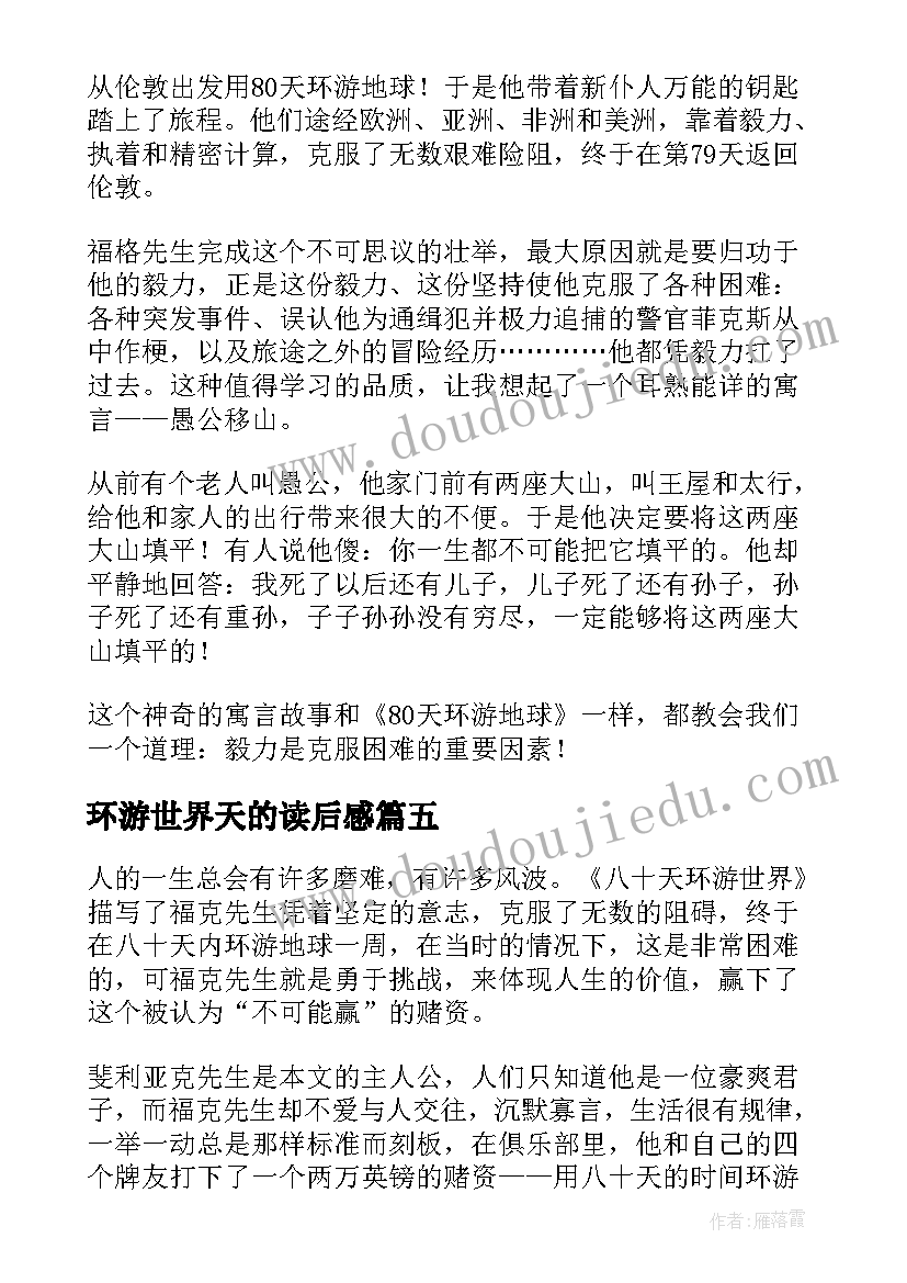 最新环游世界天的读后感(大全17篇)