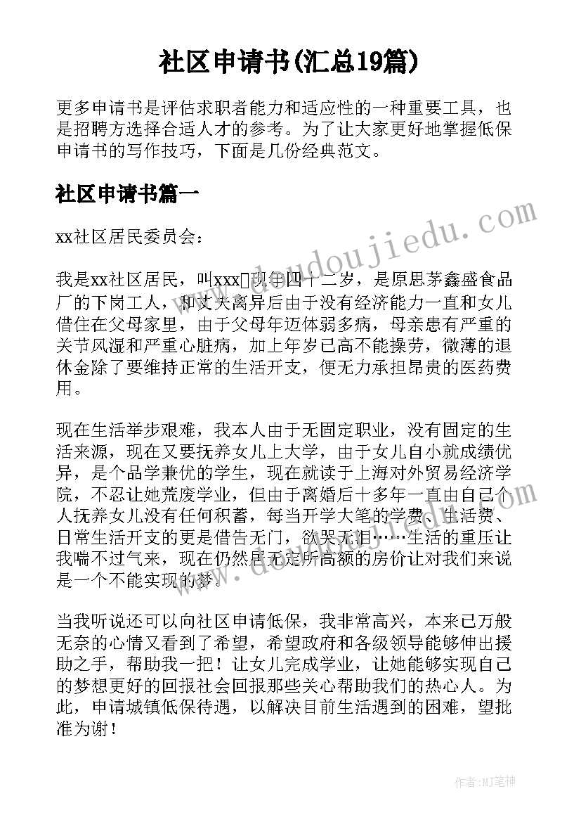 社区申请书(汇总19篇)