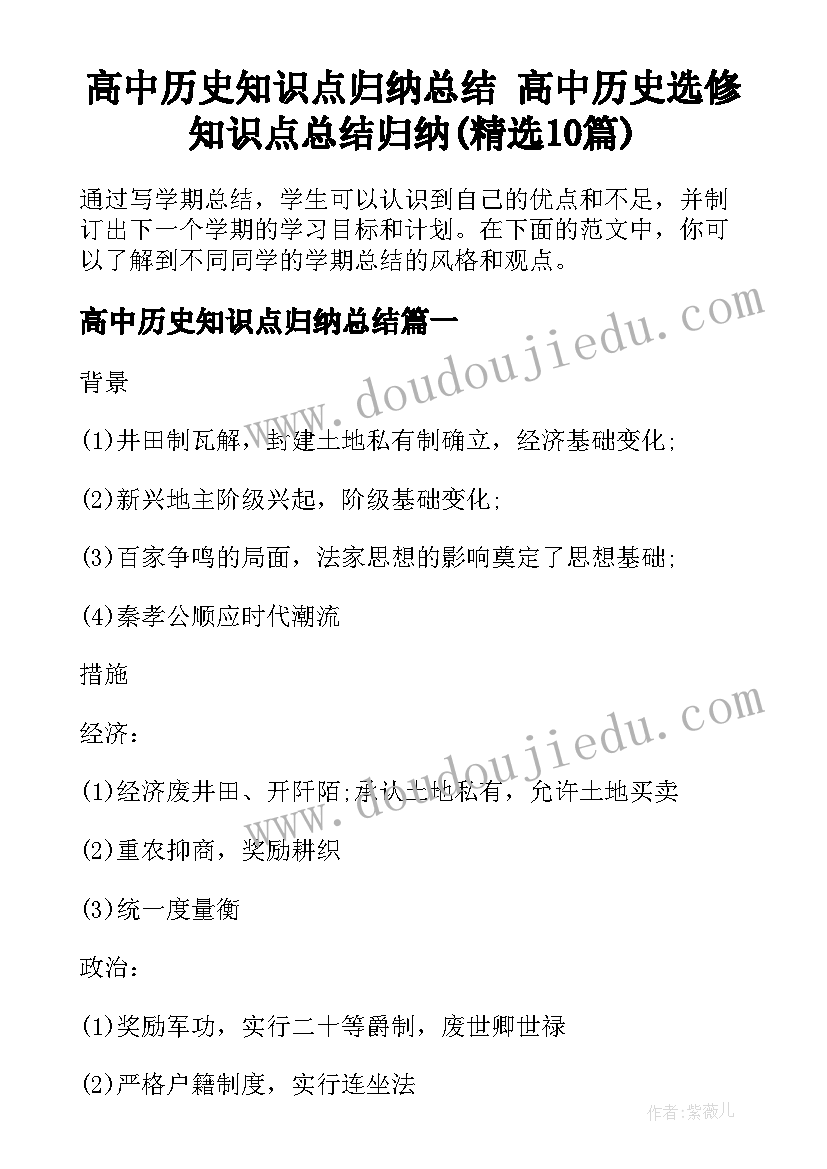 高中历史知识点归纳总结 高中历史选修知识点总结归纳(精选10篇)