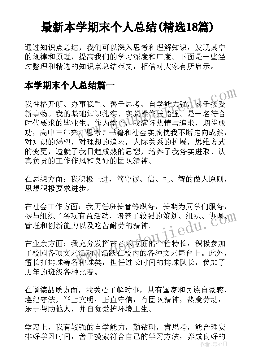 最新本学期末个人总结(精选18篇)