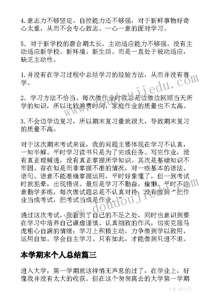 最新本学期末个人总结(精选18篇)