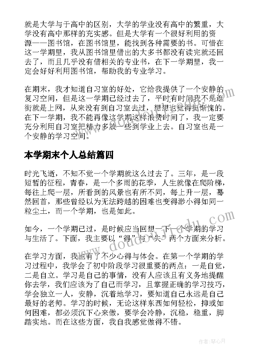 最新本学期末个人总结(精选18篇)