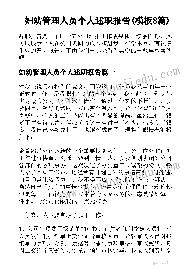 妇幼管理人员个人述职报告(模板8篇)