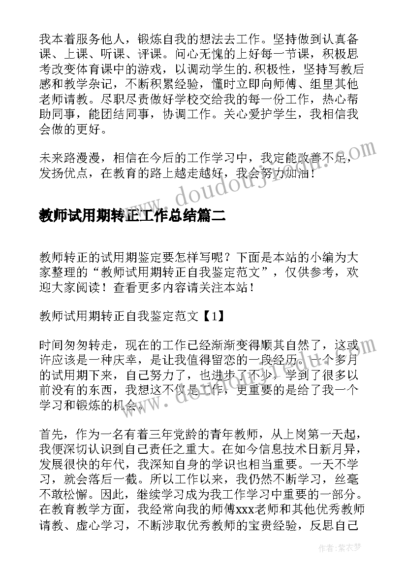 2023年教师试用期转正工作总结(优秀18篇)