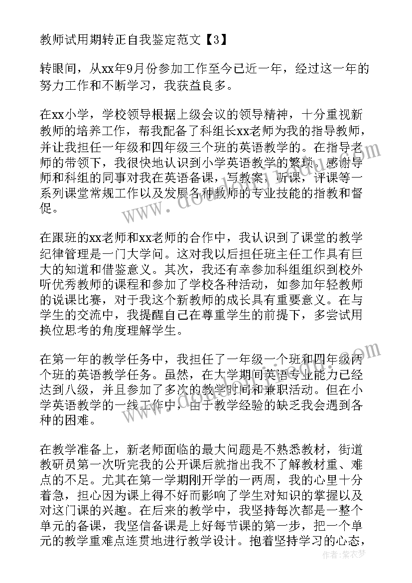 2023年教师试用期转正工作总结(优秀18篇)