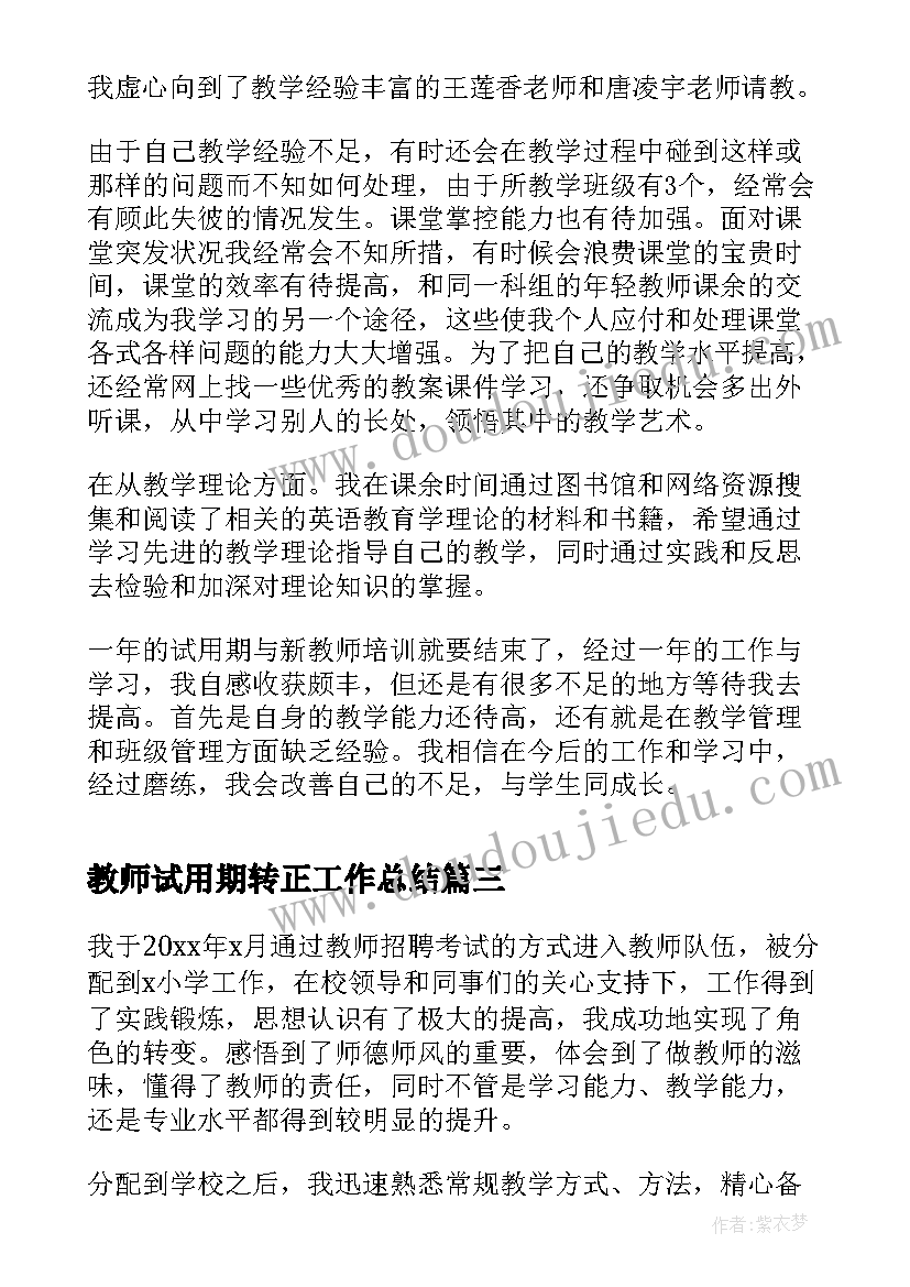 2023年教师试用期转正工作总结(优秀18篇)