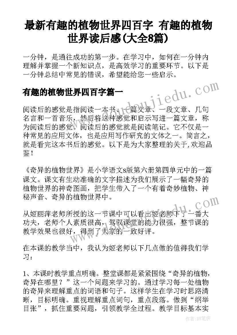 最新有趣的植物世界四百字 有趣的植物世界读后感(大全8篇)