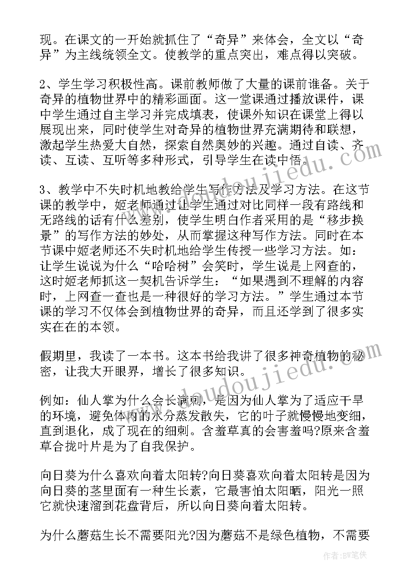 最新有趣的植物世界四百字 有趣的植物世界读后感(大全8篇)