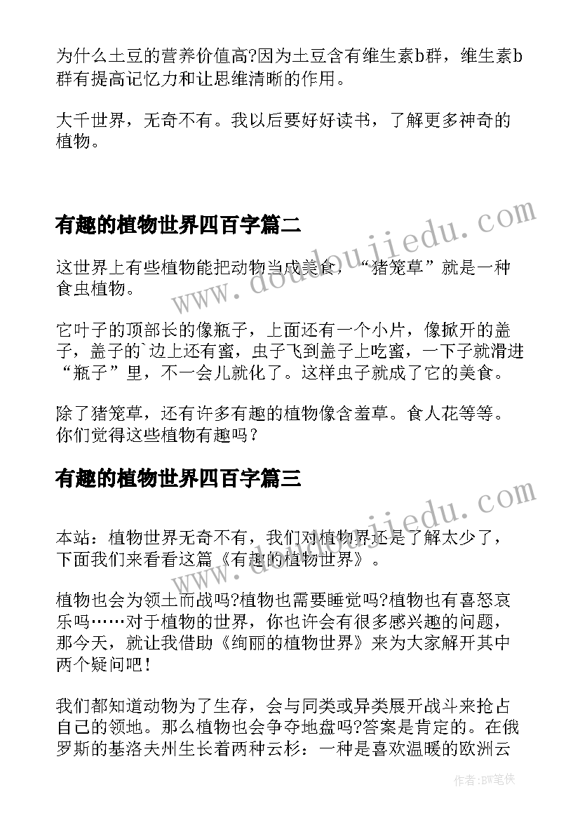 最新有趣的植物世界四百字 有趣的植物世界读后感(大全8篇)