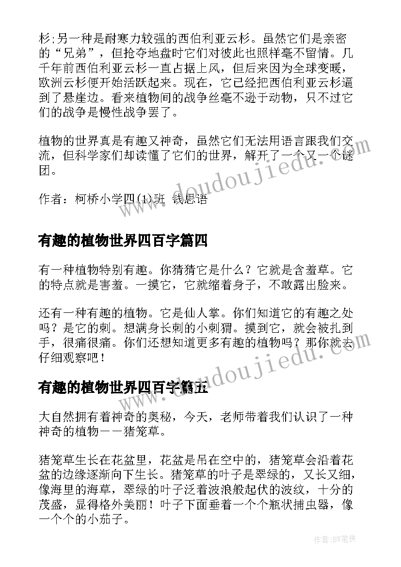 最新有趣的植物世界四百字 有趣的植物世界读后感(大全8篇)