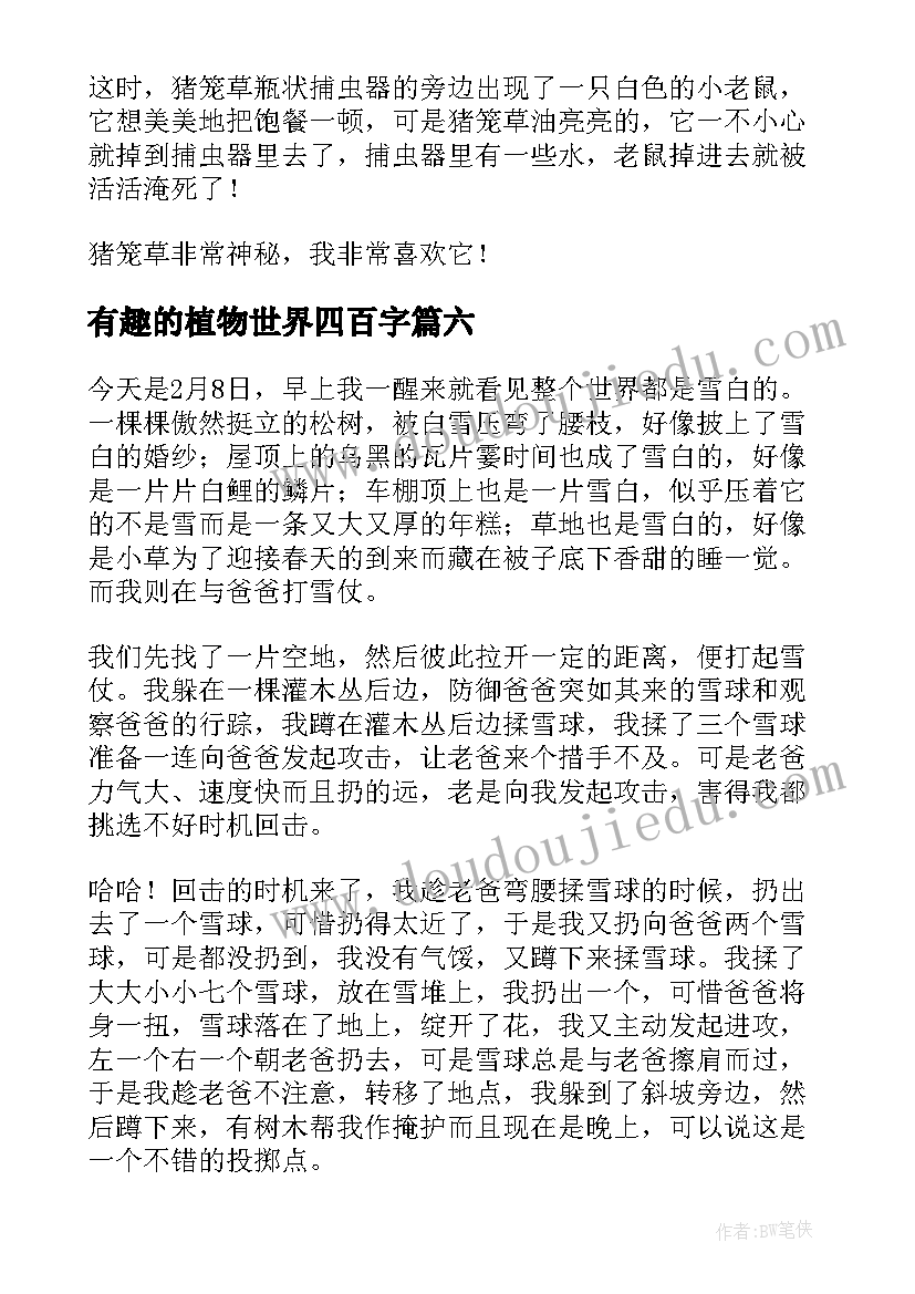 最新有趣的植物世界四百字 有趣的植物世界读后感(大全8篇)