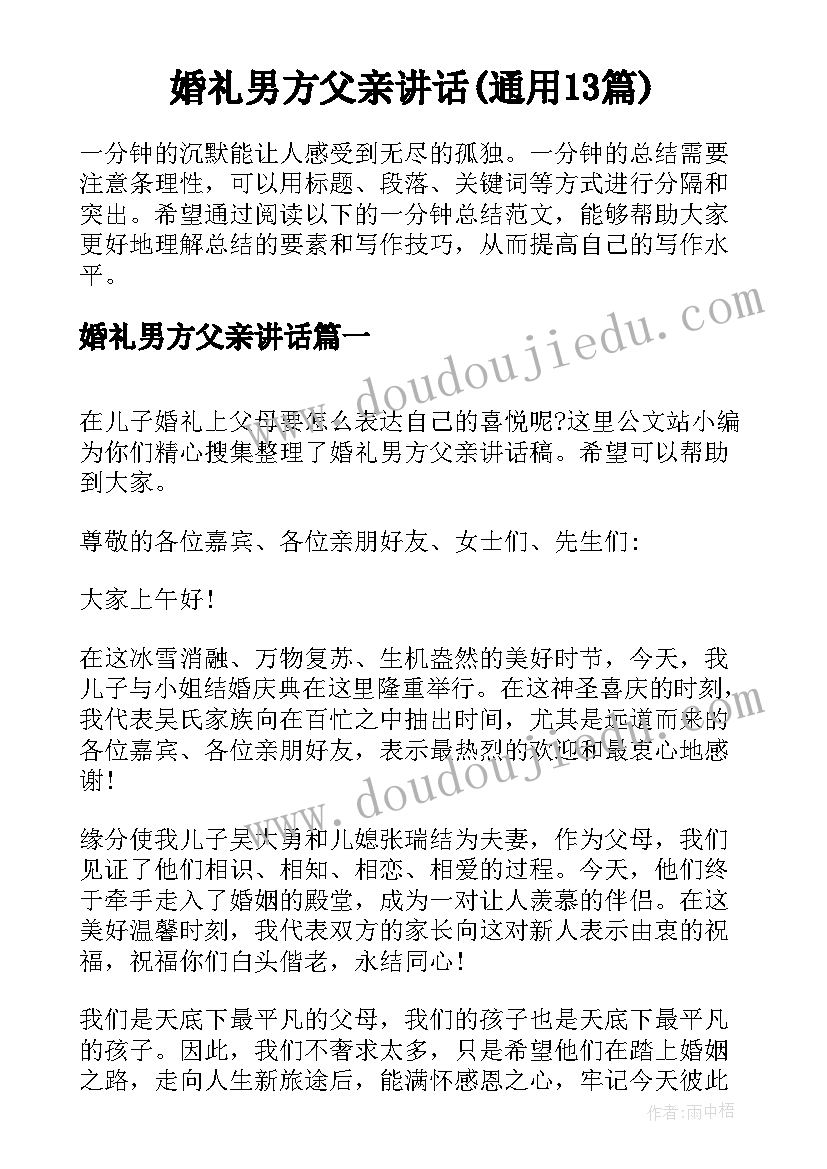 婚礼男方父亲讲话(通用13篇)