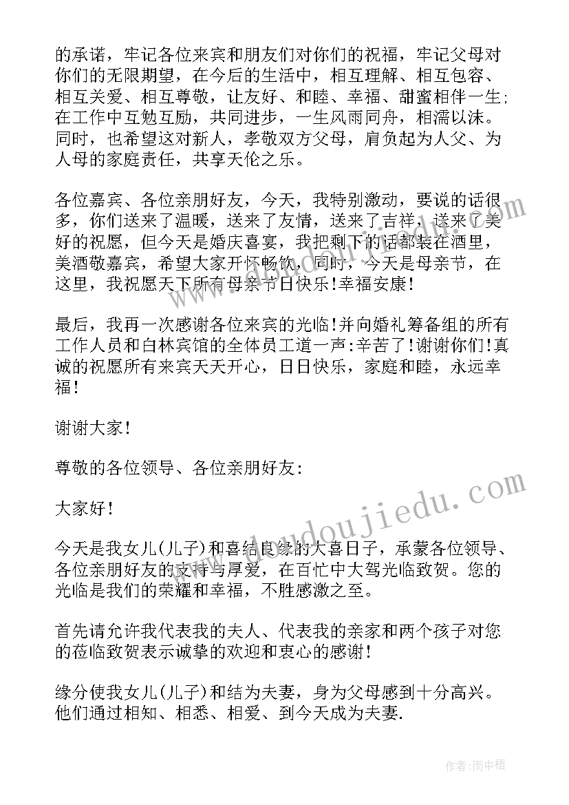 婚礼男方父亲讲话(通用13篇)